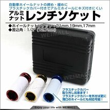 新品未使用 アルミナット レンチソケット 17mm/19mm/21mm トルクレンチ対応 傷防止カバー付き ホイール ナット ソケット インパクトレンチ_画像1