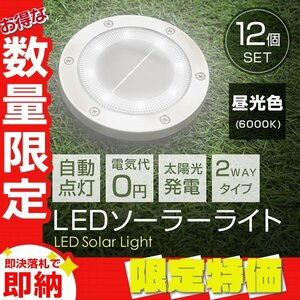 【限定セール】12個セット LEDソーラーライト 昼光色 2WAY ガーデンライト 埋め込み式 置き型 センサー 防水 IP65 玄関 誘導灯