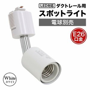 【ホワイト】スポットライト 照明 電球ソケット E26 ダクトレール用 シーリングライト 広範囲稼働 ライティングレール 店舗 事務所