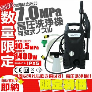 【限定セール】高圧洗浄機 ガンセット 9点セット 1400W 10.5MPa 軽量5.5kg 水道接続 ノズル可変 家庭用 ベランダ 外壁 洗車 コケ 掃除