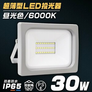 新品 PSE取得 超薄型LED投光器 30W 2400LM 昼光色 IP65 広角120度 3mコード付 LED ワークライト 作業灯 集魚灯 防犯 倉庫 照明