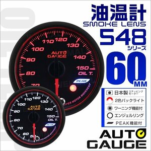 オートゲージ 油温計 60mm 日本製ステッピングモーター ワーニング機能 ピークホールド機能 スモークレンズ AUTOGAUGE 548シリーズ