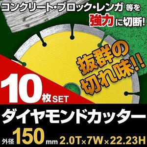 【10枚セット】ダイヤモンドカッター 150mm セグメント 乾式 コンクリート ブロック 道路カッター タイル レンガ 切断 替刃