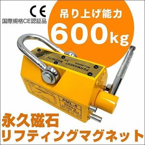 新品 永久磁石 リフティングマグネット 600kg リフマグ 0.6t CE認証 電源不要 高品質 ウインチ 金属 玉掛け 持ち上げ 吊り上げ 運搬