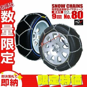 [ limitation sale ] tire chain 9mm ring easy installation metal snow chain 205/45R17 195/55R16 other turtle . type jack un- necessary tire 2 pcs minute 