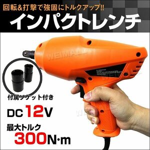 新品未使用 電動インパクトレンチ DC12V 最大300N・m 21mm/23mm 正逆転両用 ソケット付き ケース付き シガー電源 タイヤ交換 車載工具