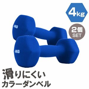 [2 piece set / blue ] slipping difficult color dumbbell 4kg.tore exercise home tore simple weight training diet new goods prompt decision 