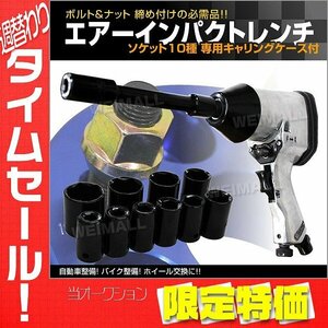 【限定セール】新品 エアーインパクトレンチ ソケット 10pcsセット １/４カプラー 12.7mm アダプター 収納ケース付 エアー 工具 DIY