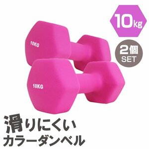 [2 piece set / pink ] slipping difficult color dumbbell 10kg.tore exercise home tore simple weight training diet new goods prompt decision 