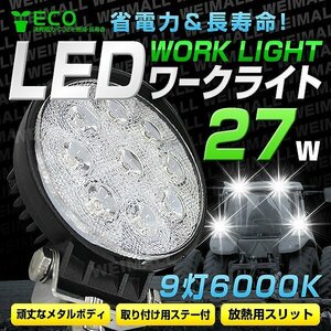 LED ワークライト 27W 丸型 LEDワークライト LEDスポット LED照明 LEDライト サーチライト 作業灯 12V 24V