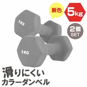 [2 piece set / dark gray ] slipping difficult color dumbbell 5kg.tore exercise home tore simple weight training diet new goods 