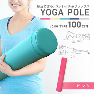 [ pink ] long yoga paul (pole) 100cm 15Φ foam roller reset paul (pole) stretch pilates pelvis correction .. Release diet 