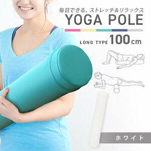 [ white ] long yoga paul (pole) 100cm 15Φ foam roller reset paul (pole) stretch pilates pelvis correction .. Release diet 