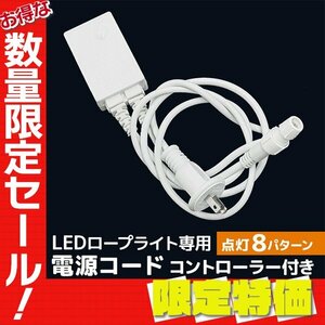 [ limitation sale ] new goods LED illumination power cord controller attaching lighting 8 pattern rope light exclusive use Christmas Halloween 