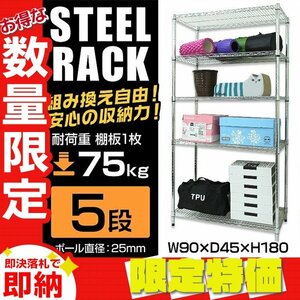 [ limitation sale ] new goods steel rack 5 step width 90× depth 45× height 180cm open storage Lux chi-ru shelf bookcase toy tool 