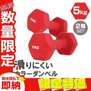 [ limitation sale ]2 piece set slipping difficult dumbbell 5kg color .tore exercise home tore simple weight training diet new goods 