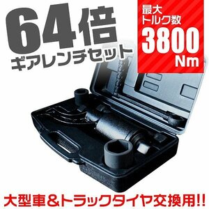 新品 64倍 大型車タイヤ用 ギアレンチセット 最大トルク数 3800Nm 21mm 41mm ギア比1:64 バス トラック タイヤ ホイール ナット 倍力レンチ