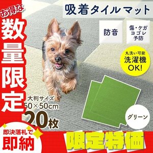 【限定セール】新品 洗える 吸着タイルマット 大判50×50cm ペット 赤ちゃん 滑り止め 転倒防止 マット カーペット カット自由 グリーン