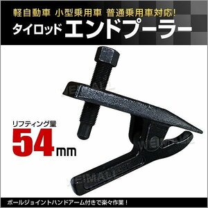 新品未使用 タイロッドエンドプーラー リフティング量54mm ボールジョイントセパレーター ボールジョイントプーラー 車 バイク タイヤ 整備