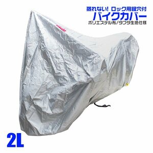 車体カバー 2Lサイズ バイクカバー GB250クラブマン PS250 フリーウェイ250 CRM50/80 SR400/500 XT250X XJR400/R など