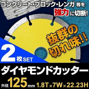 【2枚セット】ダイヤモンドカッター 125mm セグメント 乾式 コンクリート ブロック 道路カッター タイル レンガ 切断 替刃