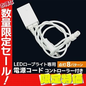 【限定セール】 新品 LED イルミネーション 電源コード コントローラー付き 点灯8パターン ロープライト専用 クリスマス ハロウィン