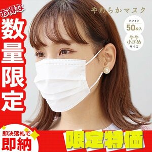 【限定セール】不織布マスク やわらかマスク 50枚入り 165×90mm やや小さめサイズ 3層構造 99％カット 快適 感染症 花粉症 対策 ホワイト