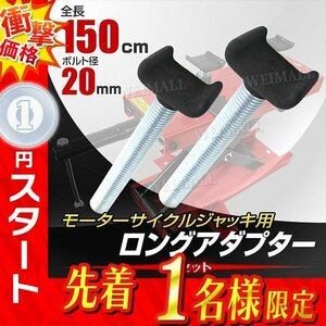 1円 即決 新品未使用 ロングアダプター 2本セット バイクリフト ジャッキ用 150mm モーターサイクル ゴムコーティング バイク 整備