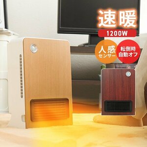 セラミックヒーター 速暖 1200W 人感センサー 電気 足元 あったか ヒーター おしゃれ 省エネ オフィス トイレ 洗面所 脱衣所 ウォルナット