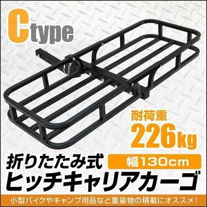 ヒッチキャリアカーゴ 最大積載226kg 幅130cm 折りたたみ式 新品 ヒッチ カーゴ メンバー ルーフ キャリア ラック アウトドア 車載 Cタイプ