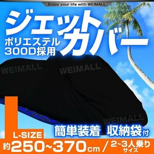 ジェットスキーカバー 水上オートバイ ボート カバー 250～360cm 300D 厚手 ボートカバー マリンジェット ジェット 水上バイク 紫外線対策