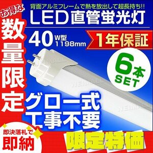 【限定セール】6本セット 1年保証 LED蛍光灯 昼光色 40W型 約120cm 直管LEDライト SMD グロー式 工事不要 照明 店舗 オフィス 省エネ