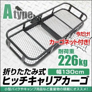 【カーゴネット付き】新品 ヒッチキャリアカーゴ 2インチ 幅130cm 最大積載 226kg 折りたたみ ヒッチメンバー キャリア カーゴ アウトドア