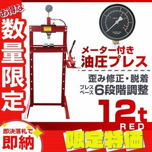 【限定セール】新品 メーター付き 門型 油圧プレス 12t 6段階調整 作業幅0～560mm ショッププレス 自動車 バイク 整備 鉄板 板金 歪み修正