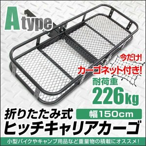 [ cargo net attaching ] hitch carrier cargo 2 -inch maximum loading 226kg width 150cm folding type hitch cargo hitchmember outdoor Atype