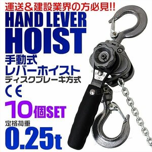 【10個セット】レバーホイスト 定格荷重0.25t 250kg チェーンホイスト 荷締め機 CE TUV認証済 玉掛け ジャッキ ガッチャ チェーンブロック