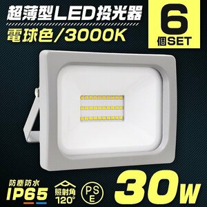 LED投光器 電球色 6個 30W 防水 LEDライト 作業灯 防犯灯 ワークライト 広角120度 3mコード付 看板照明 PSE取得済 倉庫 照明 大量購入OK!!