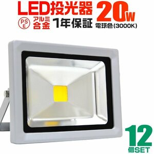 【12個セット】新品 LED投光器 20W 一年保証 電球色 3000K PSE取得 IP65 広角120° コンセント付き 省電力 看板 防犯 屋外 作業灯 集魚灯