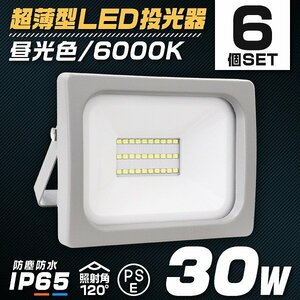 【6個セット】新品 PSE取得 超薄型LED投光器 30W 2400LM 昼光色 IP65 広角120度 3mコード付 LED ワークライト 作業灯 集魚灯 防犯 照明