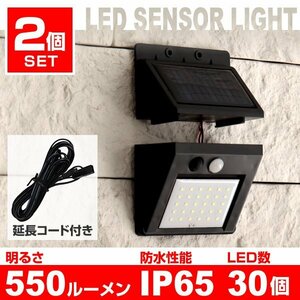 【2個セット】LEDソーラーライト 新品 未使用 人感 センサーライト 感知距離3ｍ 昼光色 分離型 玄関 防犯 車庫 防水 LED30個 ソーラー充電