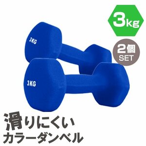 【2個セット/ブルー】滑りにくい カラー ダンベル 3kg 筋トレ エクササイズ 宅トレ シンプル ウエイトトレーニング ダイエット 新品 即決