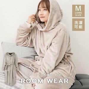 着る毛布 フード付き Mサイズ ロング ルームウェア 洗える あったか かいまき毛布 部屋着 パジャマ おしゃれ レディース メンズ 北欧 厚手