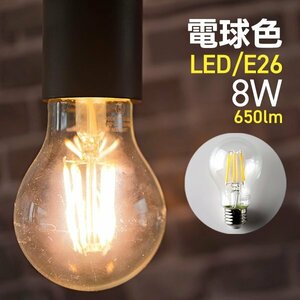 【送料無料】LED電球 8W E26 電球色 PSE取得 40W形 フィラメント電球 ランプ 節電 省エネ おしゃれ インテリア 照明 安全 一年保証