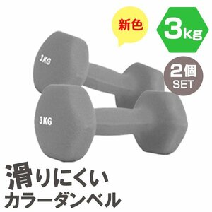 【2個セット/ダークグレー】滑りにくい カラー ダンベル 3kg 筋トレ エクササイズ 宅トレ シンプル ウエイトトレーニング ダイエット 新品