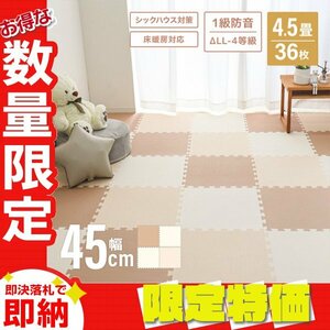 【セール】ジョイントマット 4.5畳 36枚 厚手 大判45cm プレイマット 防音 北欧 サイドパーツ フロアマット ペット ベビー ホワイトモカ