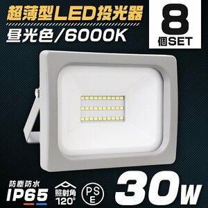 【8個セット】新品 PSE取得 超薄型LED投光器 30W 2400LM 昼光色 IP65 広角120度 3mコード付 LED ワークライト 作業灯 集魚灯 防犯 照明