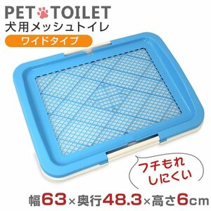 【ブルー】犬用トイレ メッシュ ワイドタイプ 幅63×奥行48.3×高さ6cm イタズラ防止 フチ漏れしにくい ペット トイレ しつけ 足濡れ防止