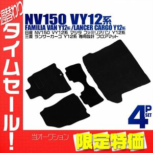 【限定セール】新品 フロアマット 4点セット 日産 NV150 ADバン VY12系 ファミリアバン Y12系 カーマット 難燃性素材 ヒールパット