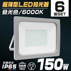 LED 投光器 150W 6個 LED投光器 昼光色 IP65 広角 120度 作業灯 照明 屋内 屋外 ライト ACコード付 PSE取得済 倉庫 照明 大量購入OK!!