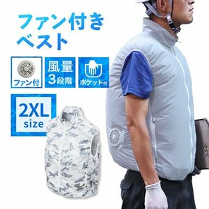 【送料無料】空調服 ベスト 2XLサイズ 男女兼用 ファン付 風量3段階 軽量 洗える クールウェア 熱中症対策 イベント アウトドア 釣り 迷彩